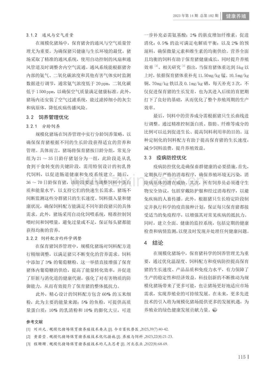 规模化猪场保育猪养殖技术优化措施.pdf_第3页