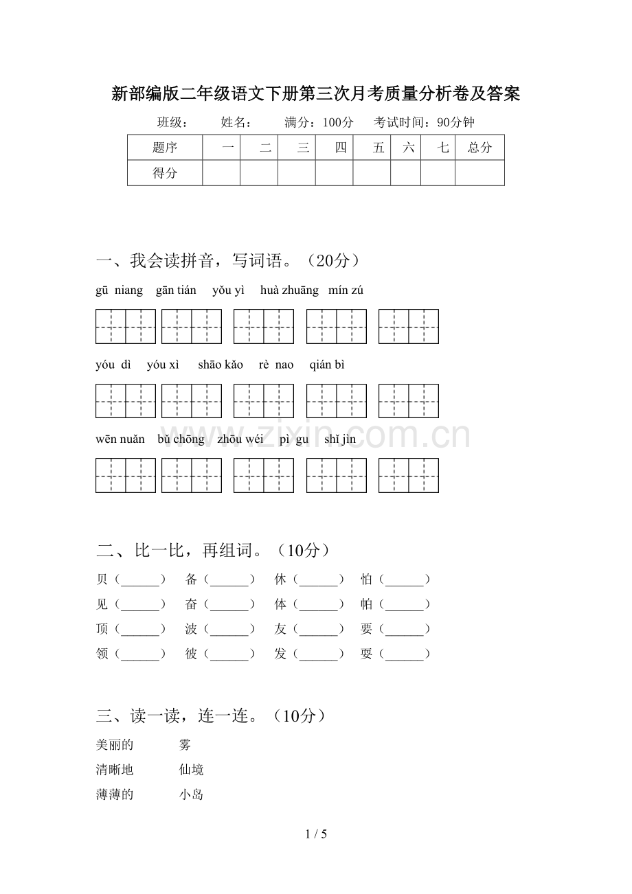 新部编版二年级语文下册第三次月考质量分析卷及答案.doc_第1页