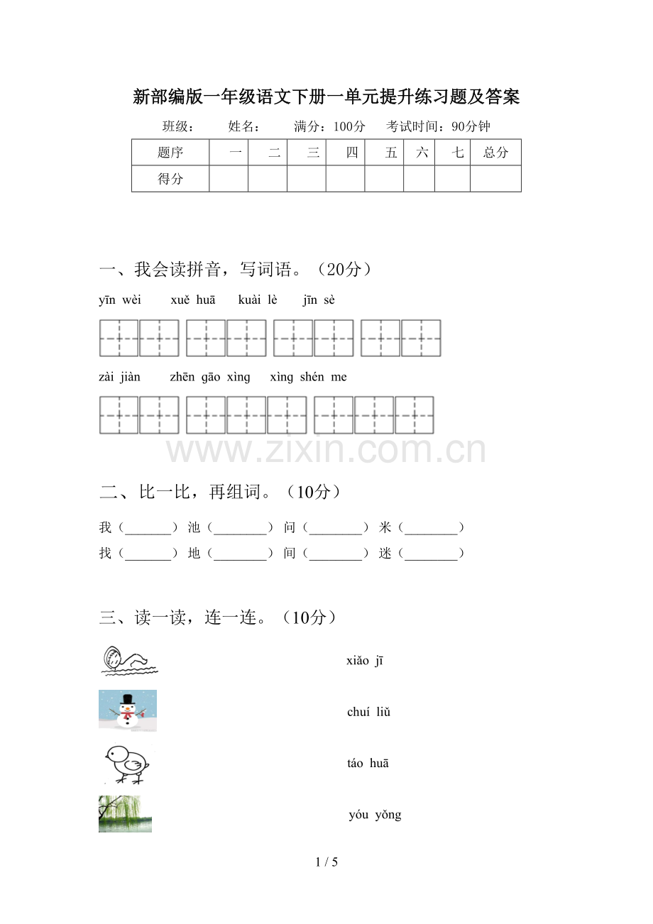 新部编版一年级语文下册一单元提升练习题及答案.doc_第1页