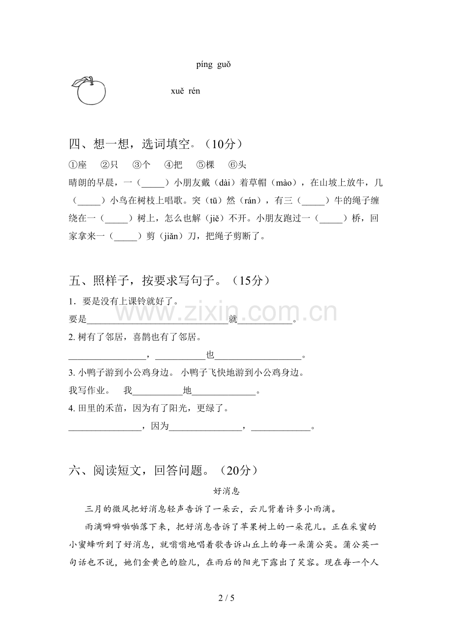 新部编版一年级语文下册一单元提升练习题及答案.doc_第2页