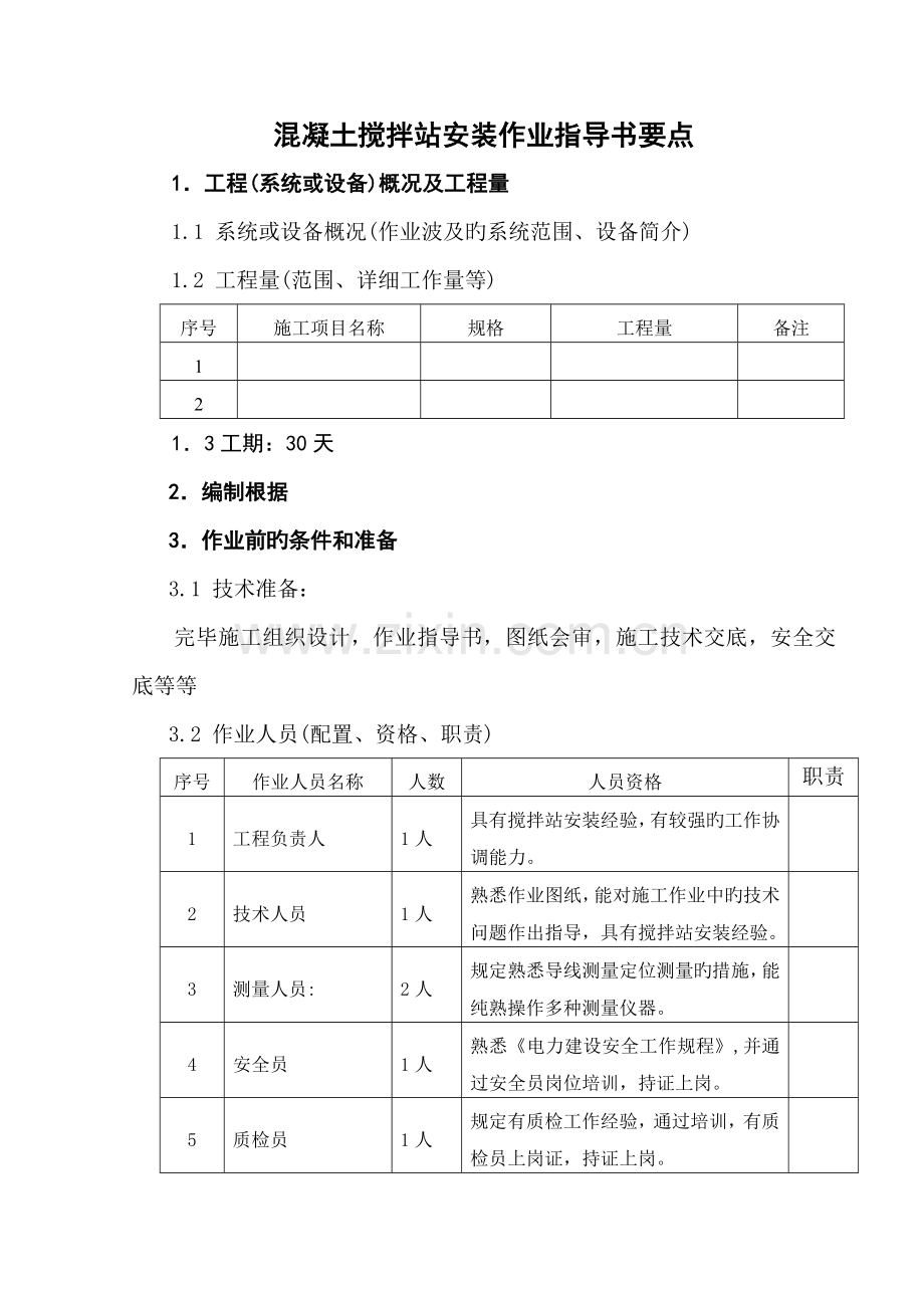 新增溷凝土搅拌站安装作业指导书.doc_第1页