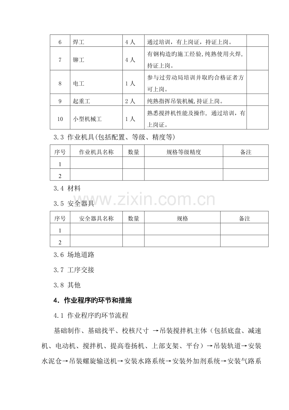 新增溷凝土搅拌站安装作业指导书.doc_第2页