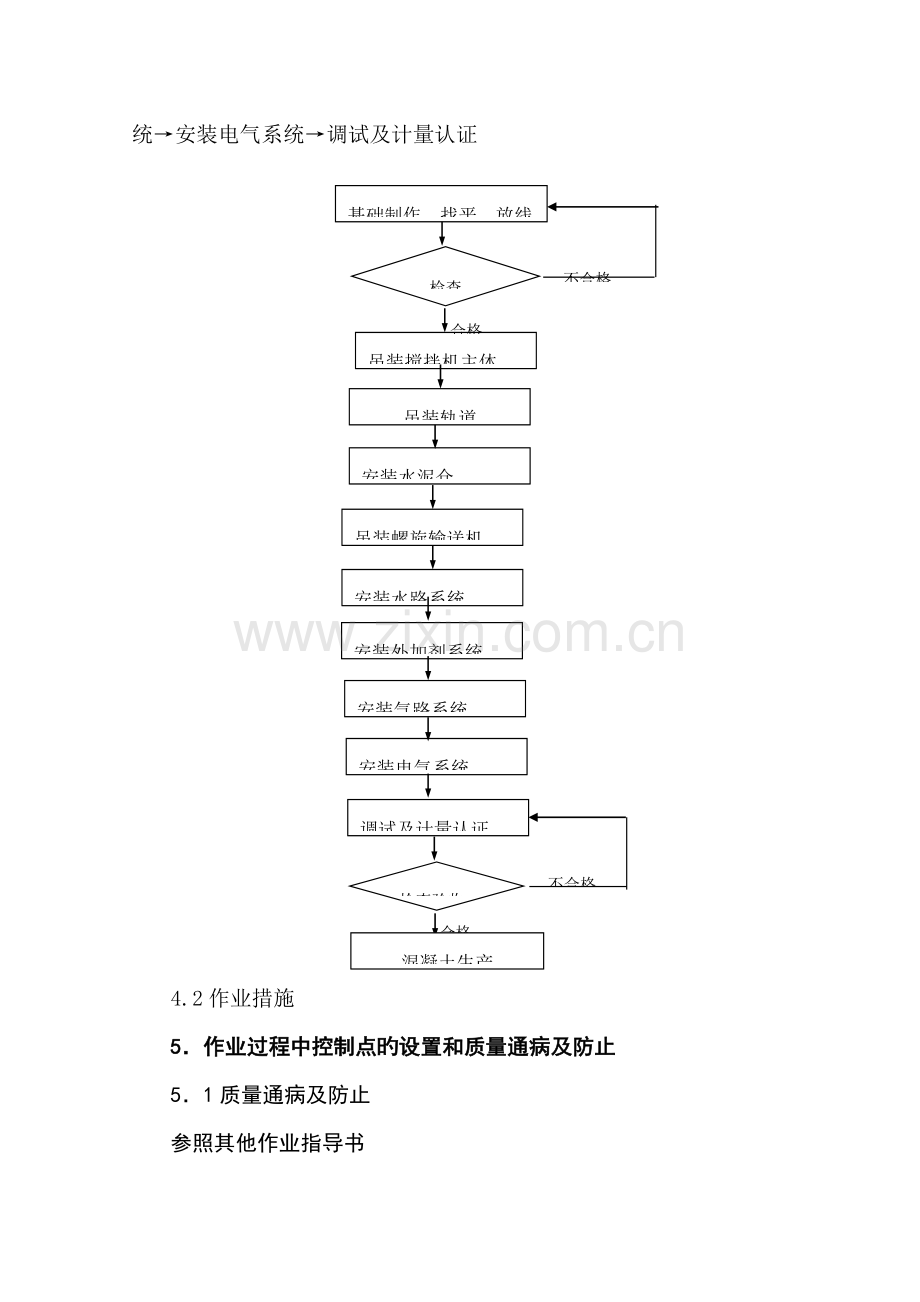 新增溷凝土搅拌站安装作业指导书.doc_第3页