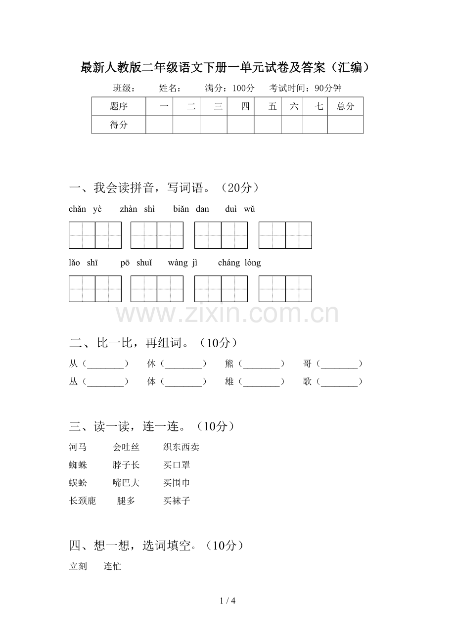 人教版二年级语文下册一单元试卷及答案(汇编).doc_第1页