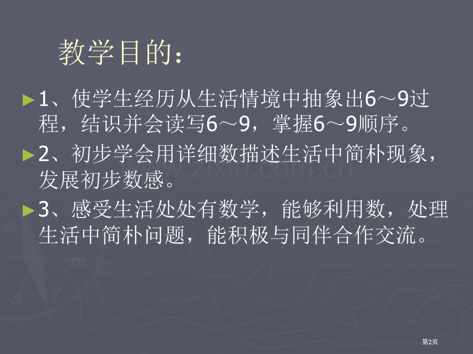 年级认数69市公开课金奖市赛课一等奖课件.pptx_第2页