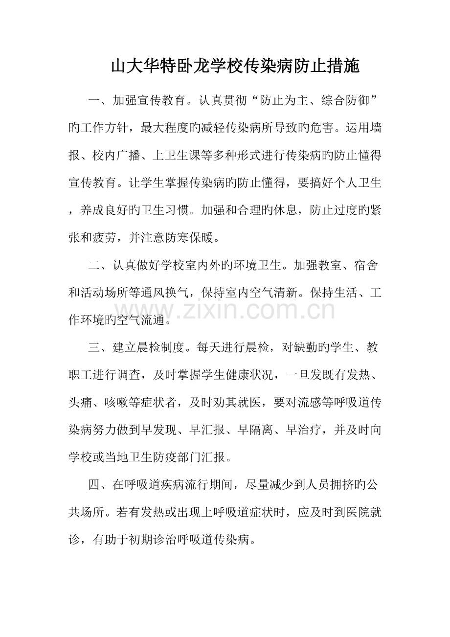 学校传染病防治方案制度措施预案.doc_第1页