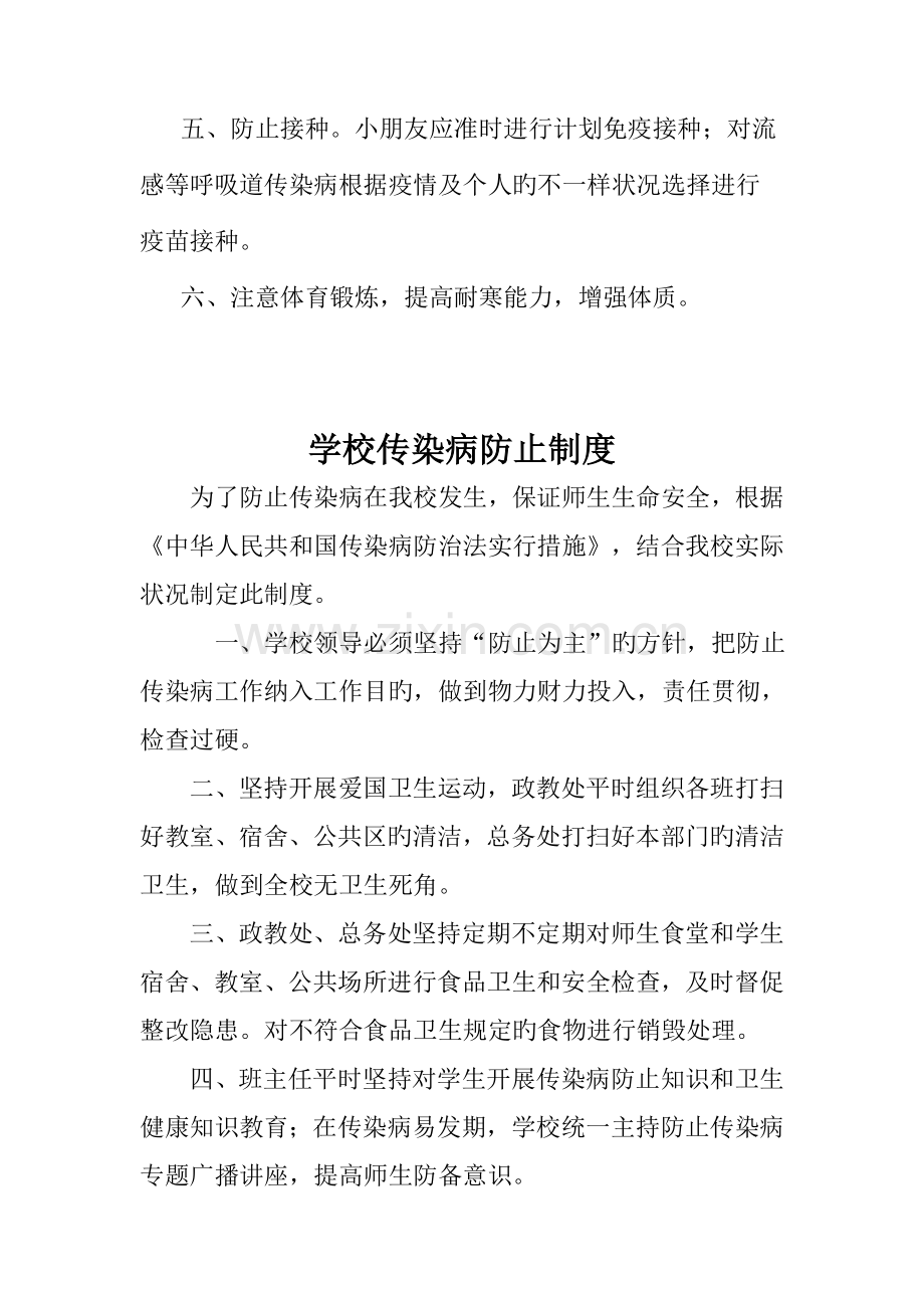 学校传染病防治方案制度措施预案.doc_第2页