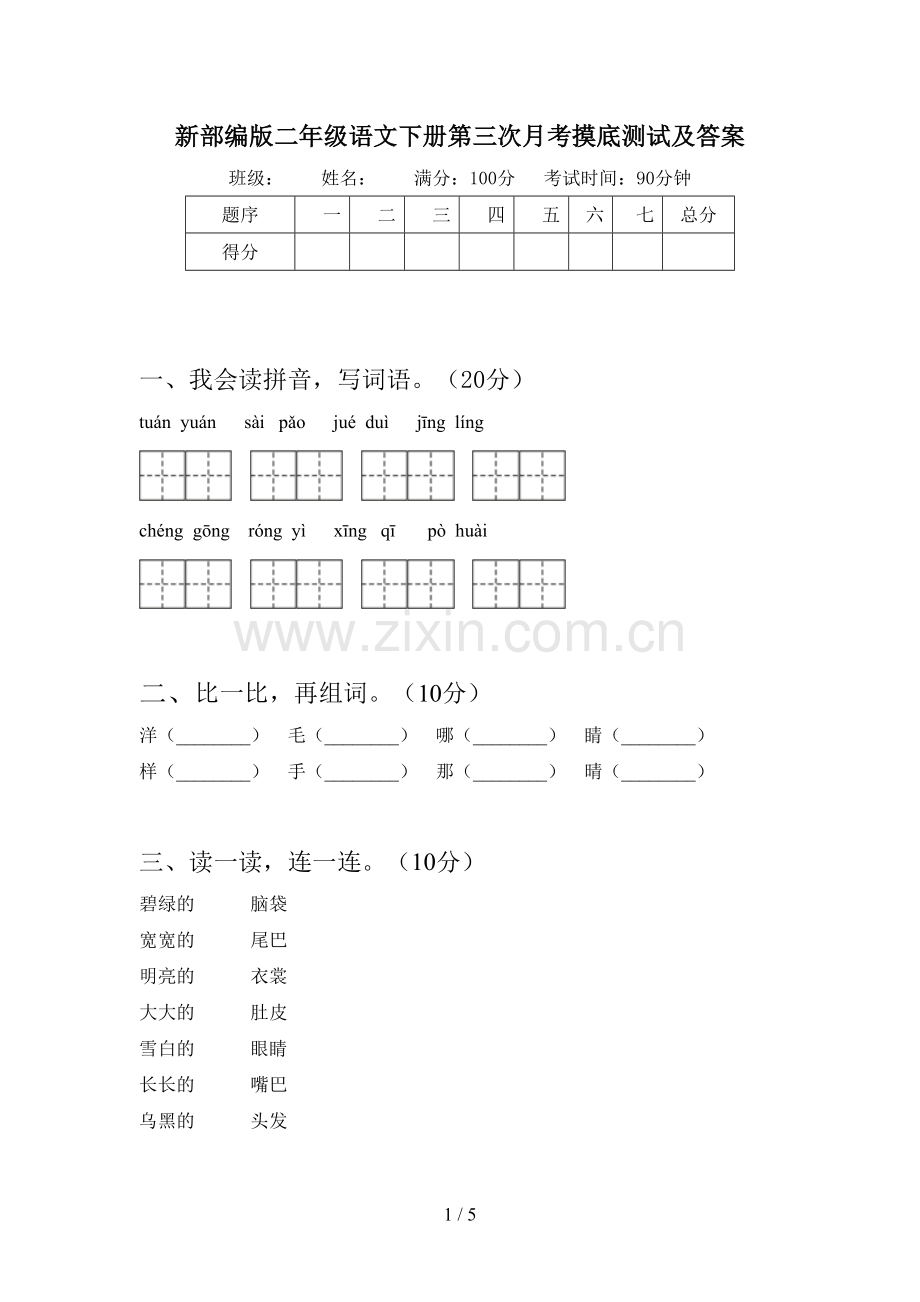 新部编版二年级语文下册第三次月考摸底测试及答案.doc_第1页