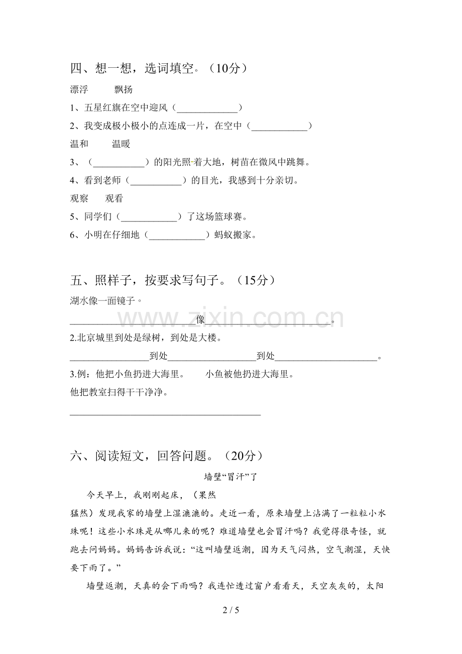 新部编版二年级语文下册第三次月考摸底测试及答案.doc_第2页