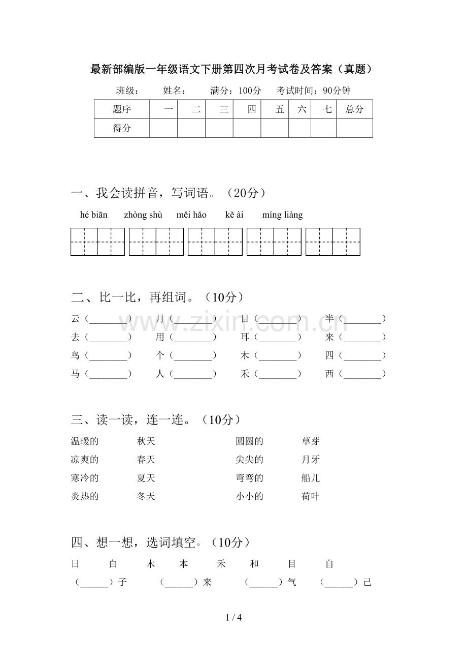 部编版一年级语文下册第四次月考试卷及答案(真题).doc_第1页