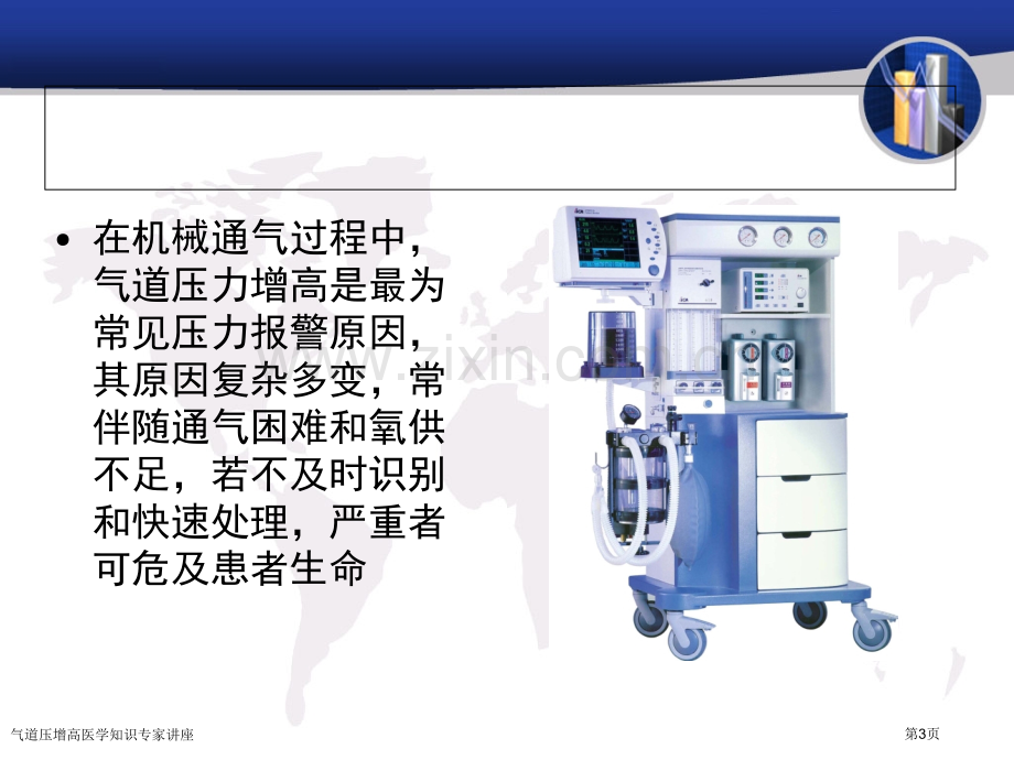 气道压增高医学知识专家讲座.pptx_第3页