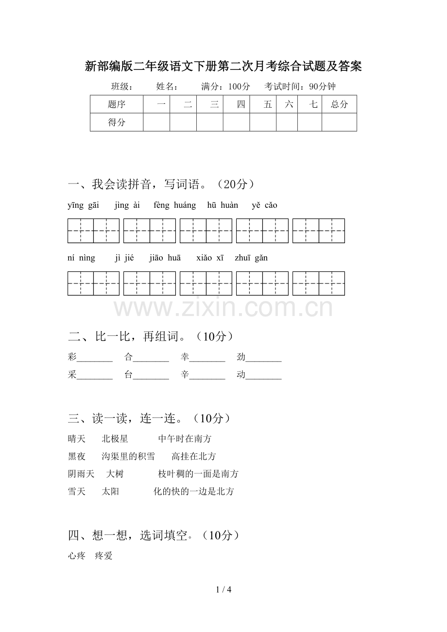 新部编版二年级语文下册第二次月考综合试题及答案.doc_第1页