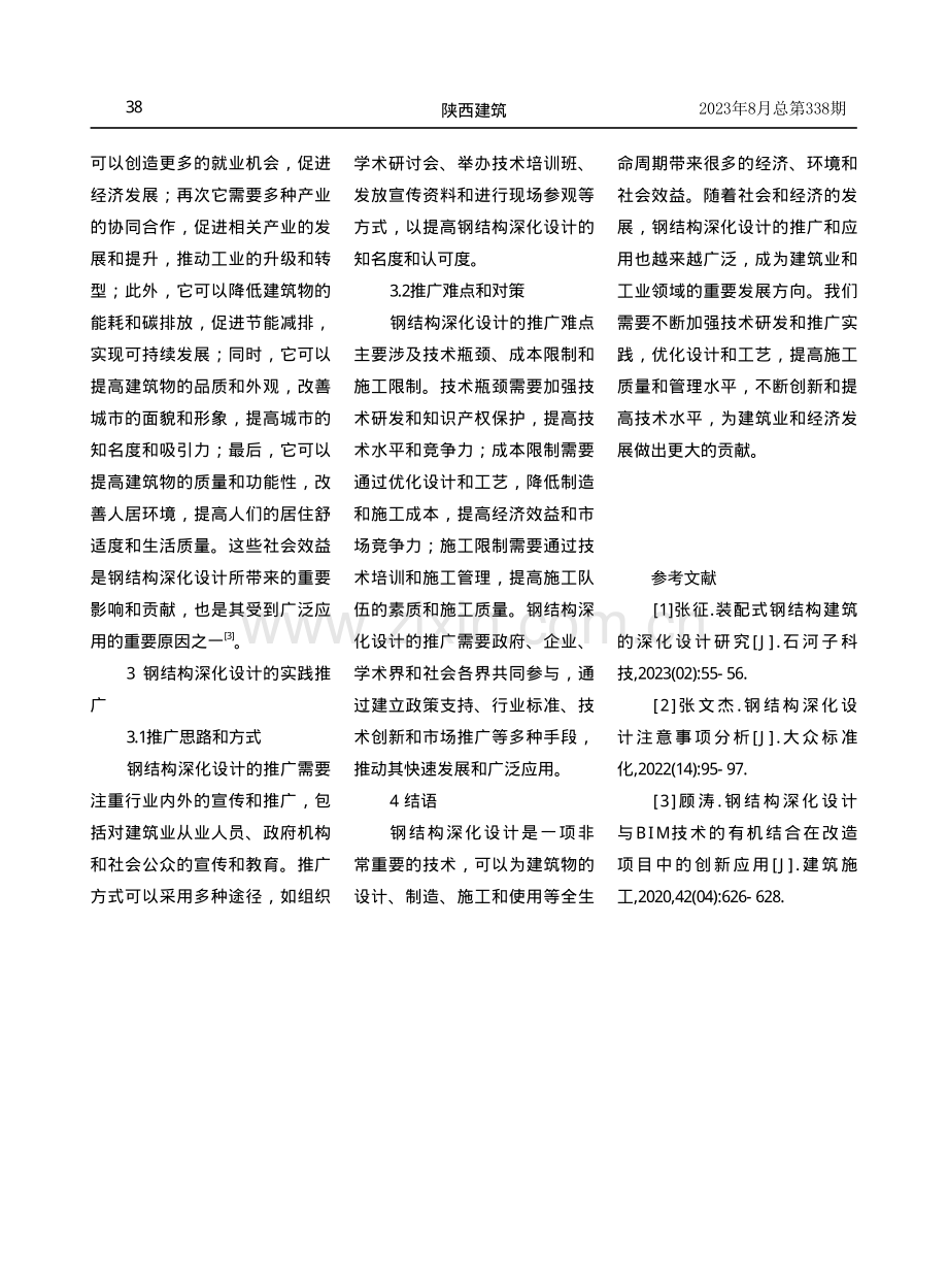 建筑工程中钢结构深化设计的创效分析.pdf_第3页