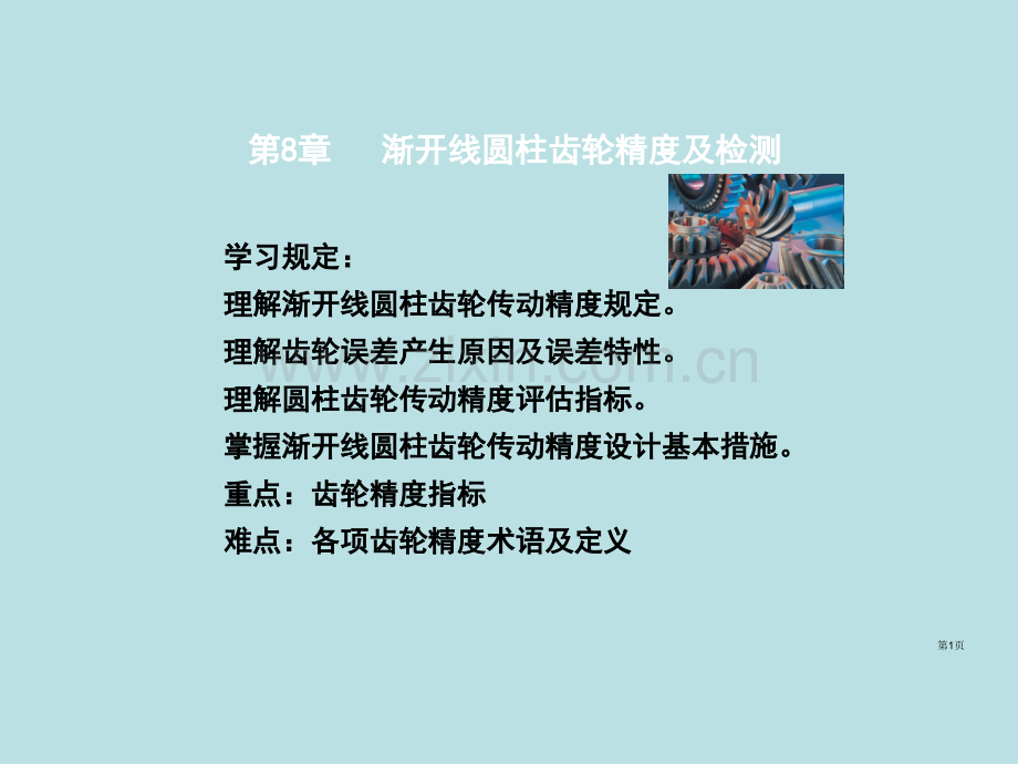 渐开线圆柱齿轮精度及检测课件公开课获奖课件.pptx_第1页