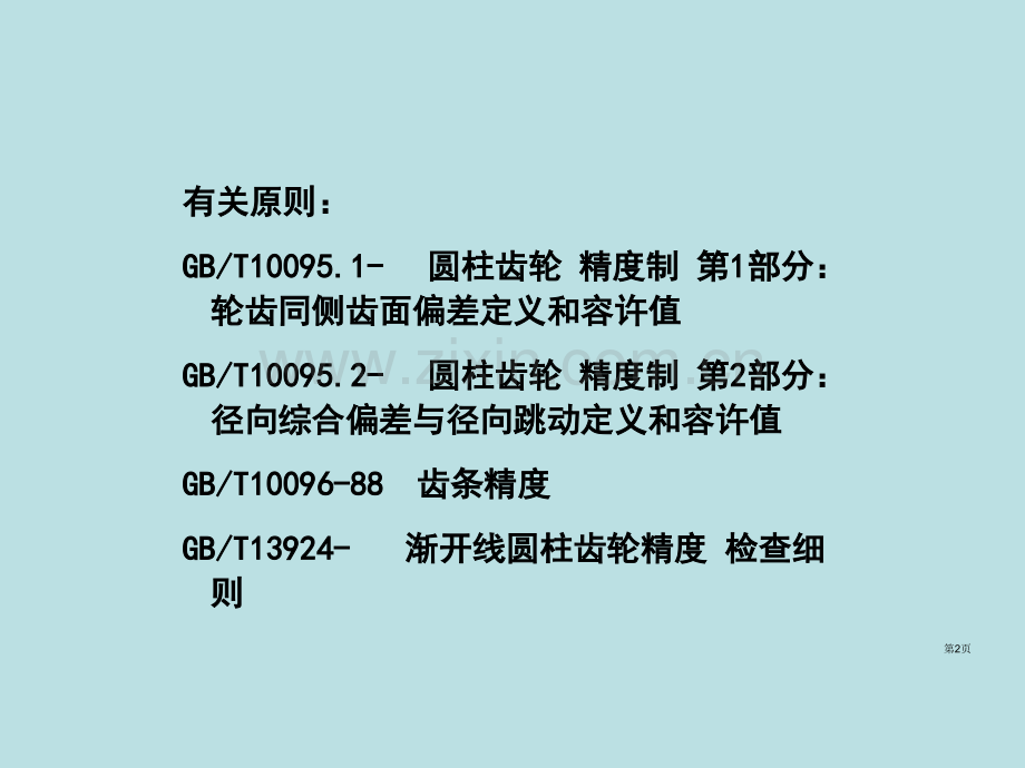 渐开线圆柱齿轮精度及检测课件公开课获奖课件.pptx_第2页