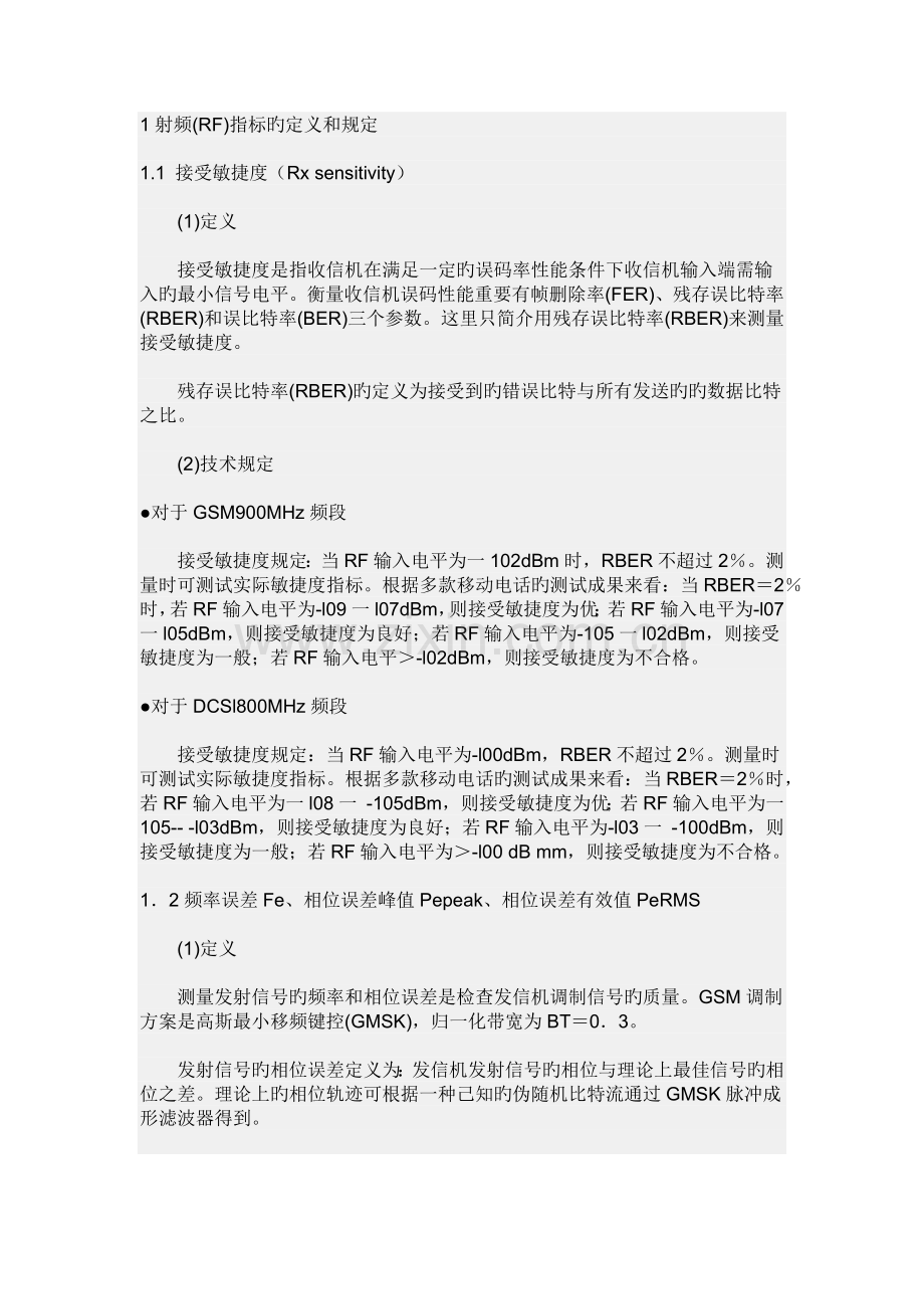 手机射频指标.docx_第1页