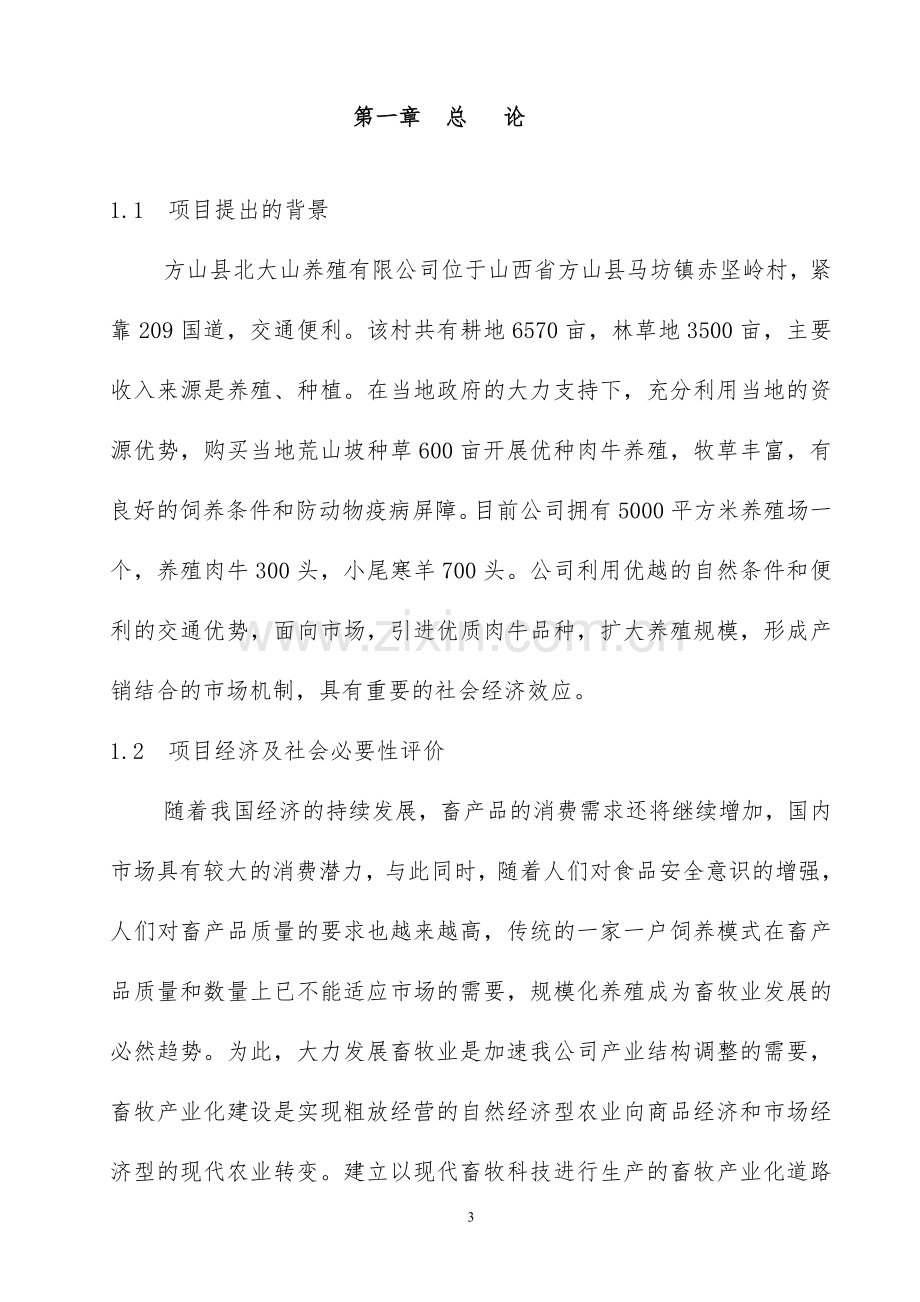 北大山养殖公司标准化养殖建设项目可研报告.doc_第3页