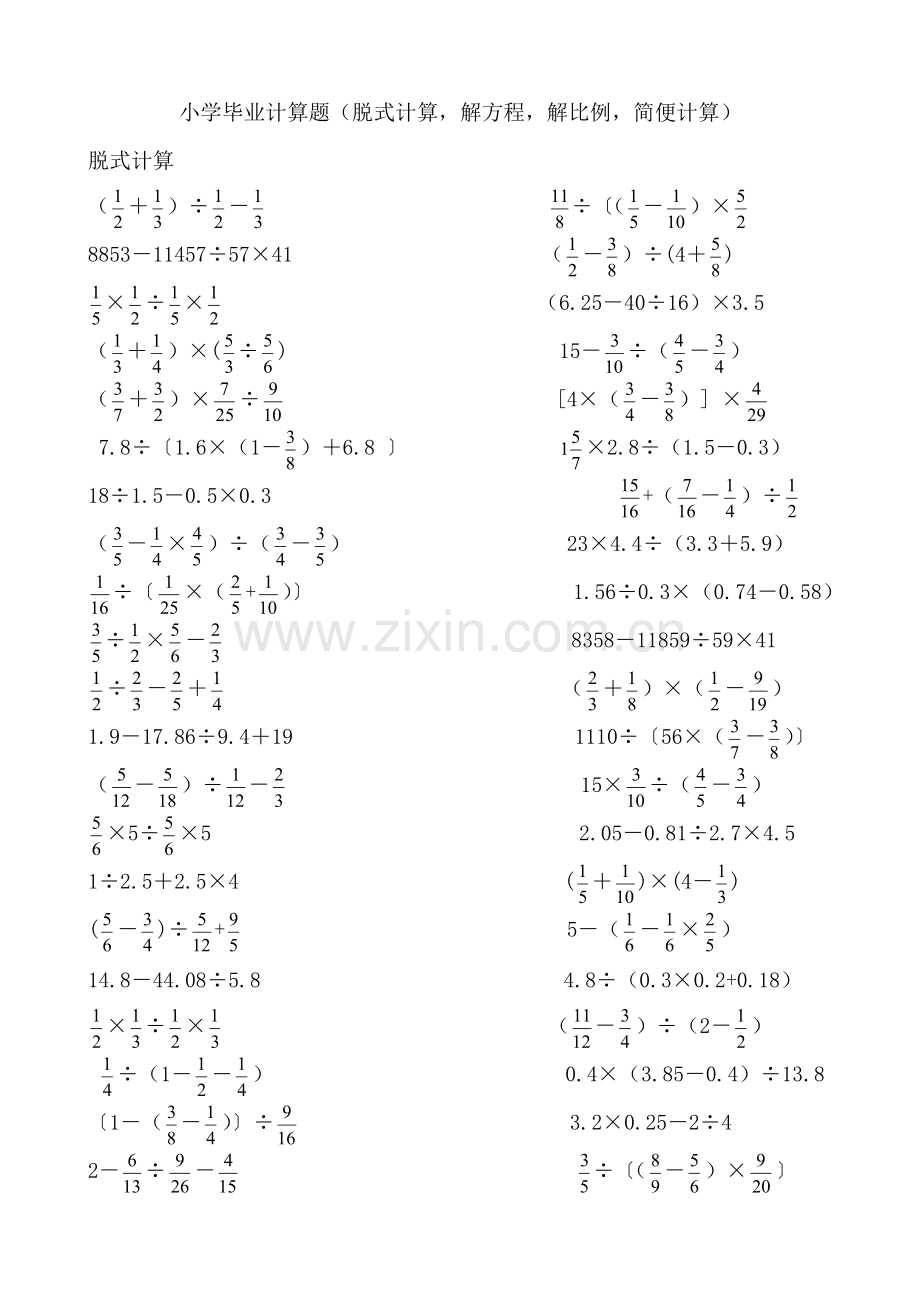 2023年小学毕业小升初计算题脱式计算解方程解比例简便计算.doc_第1页