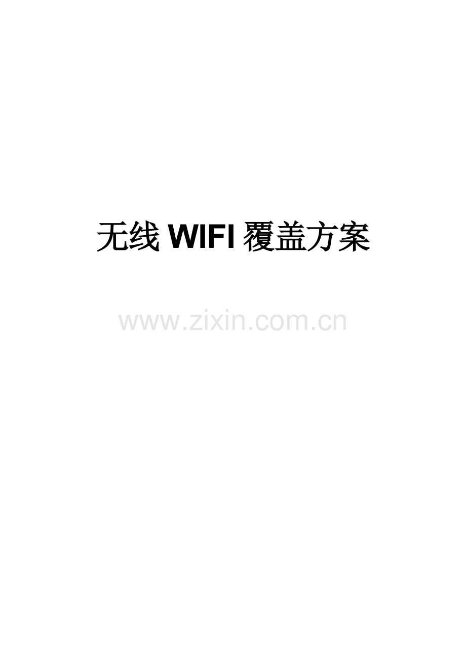 无线WIFI覆盖项目设计方案.doc_第1页