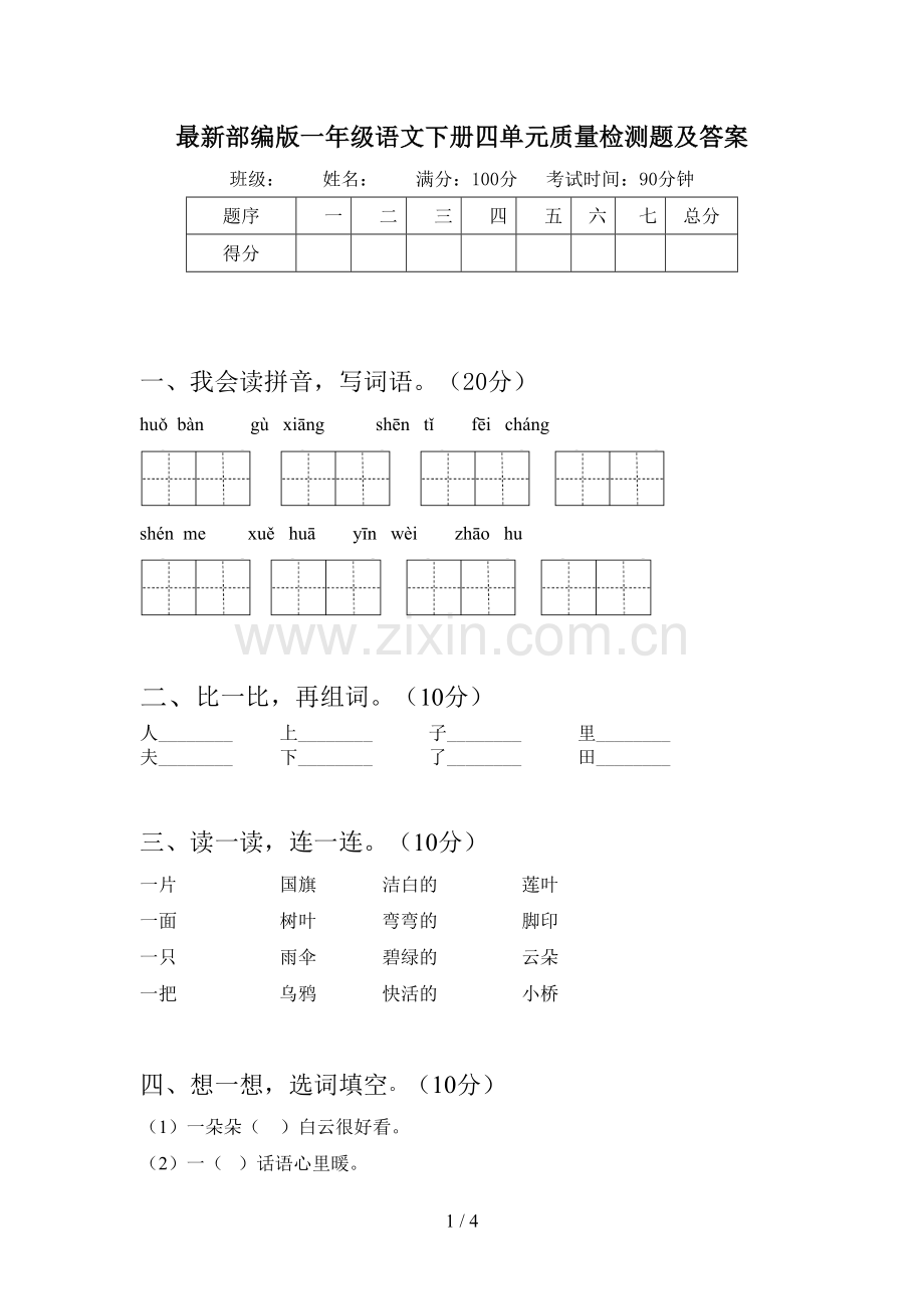 部编版一年级语文下册四单元质量检测题及答案.doc_第1页