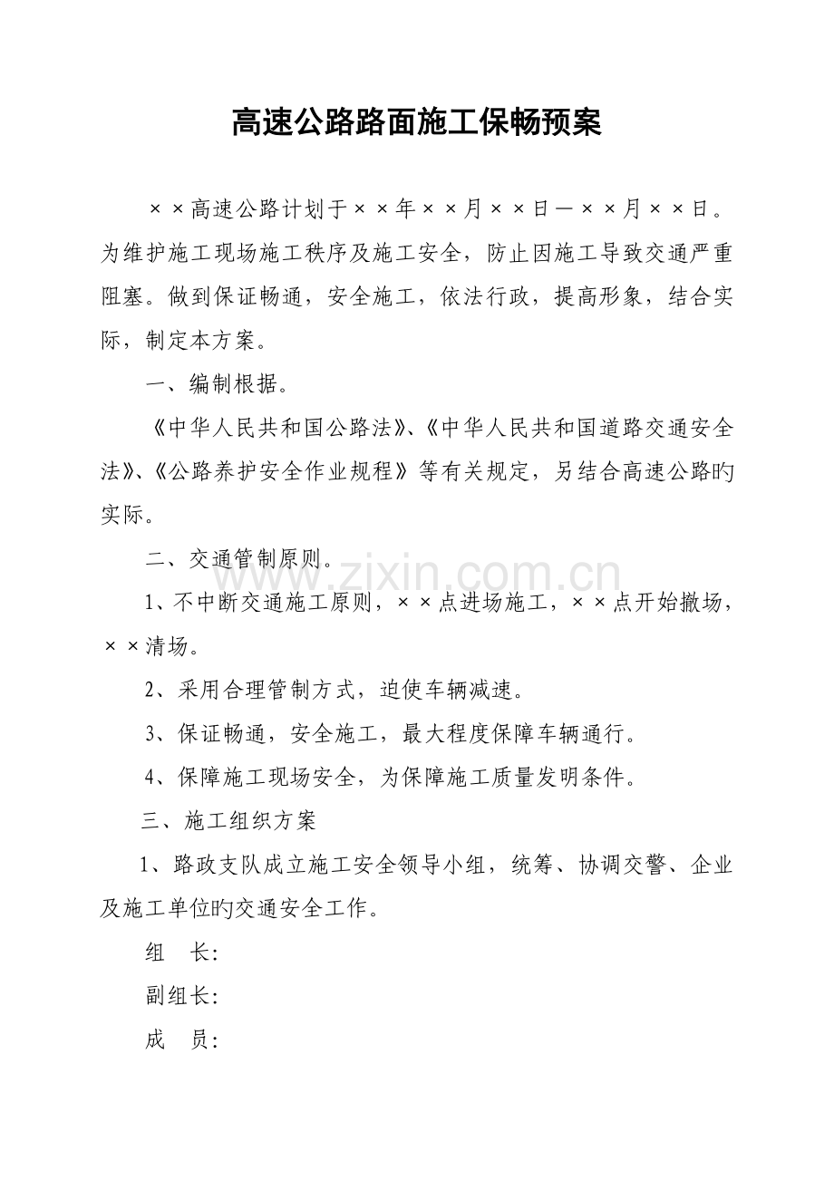 高速路面施工保畅方案.doc_第1页