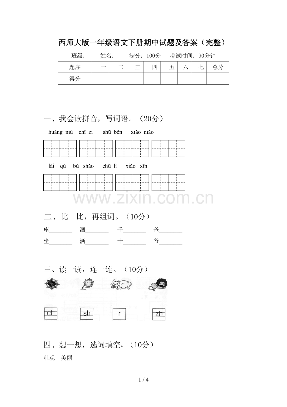 西师大版一年级语文下册期中试题及答案(完整).doc_第1页