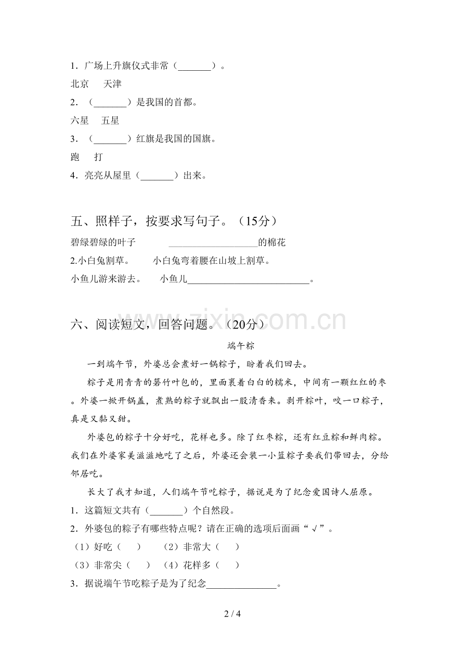 西师大版一年级语文下册期中试题及答案(完整).doc_第2页