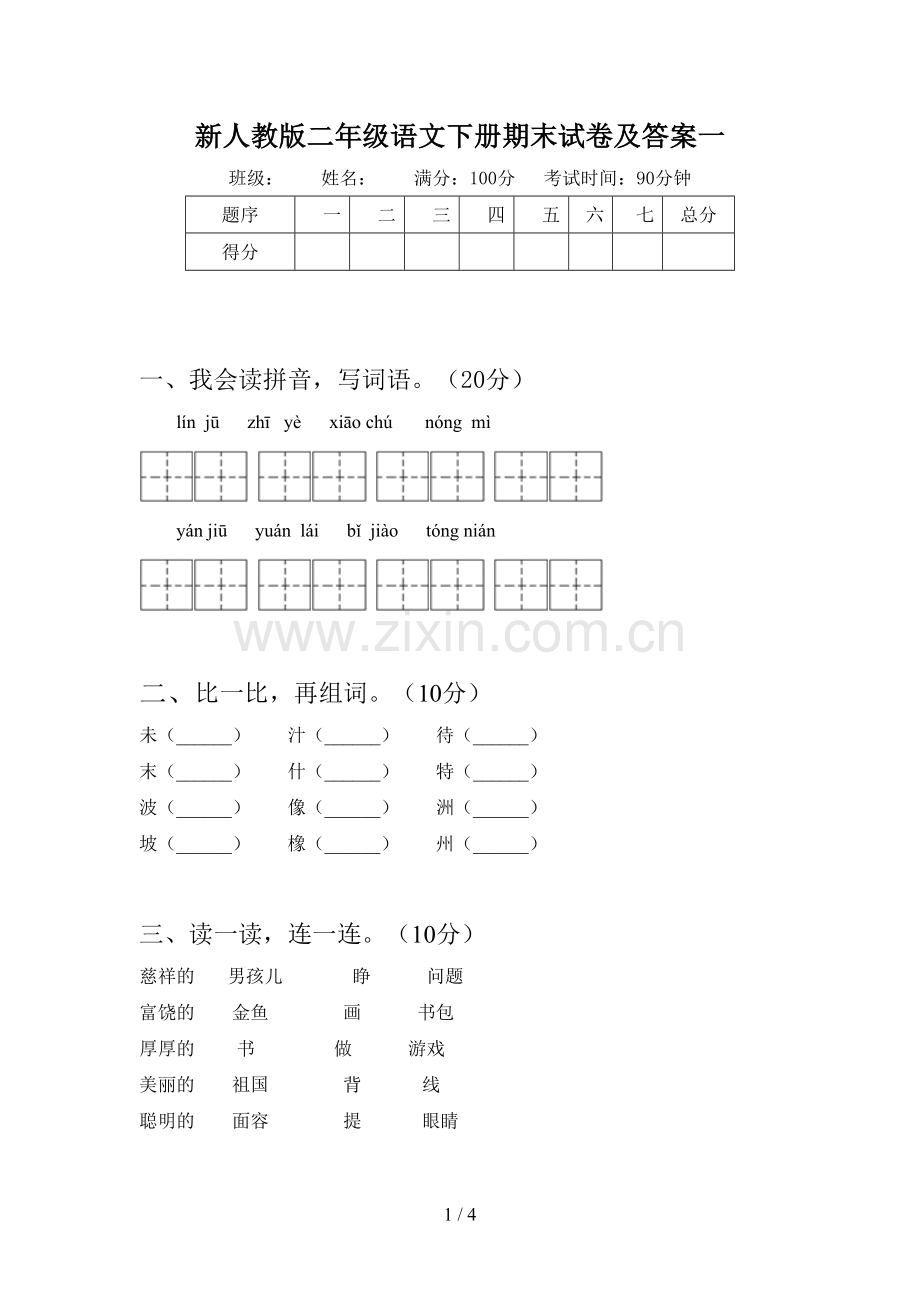 新人教版二年级语文下册期末试卷及答案一.doc_第1页