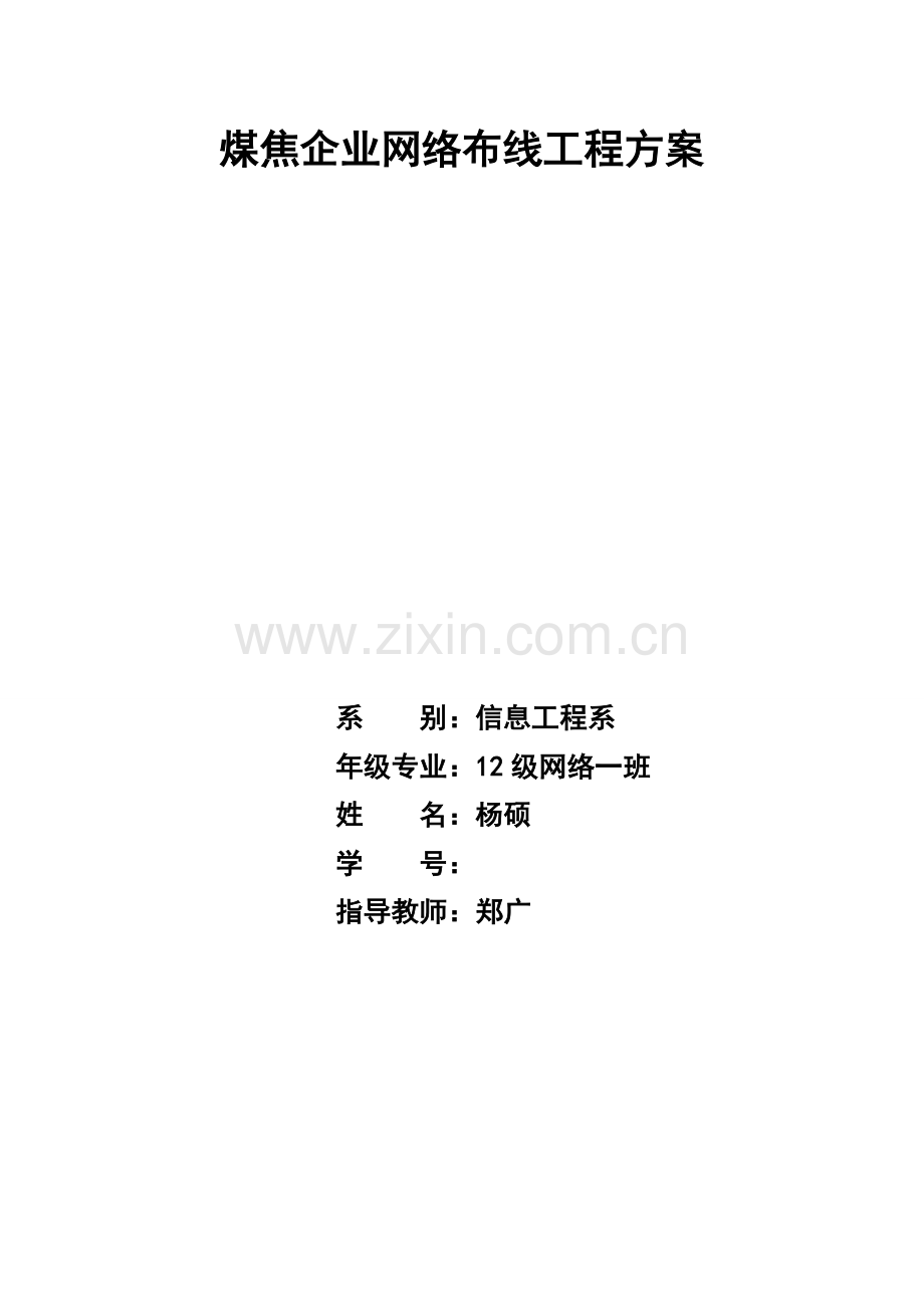 网络工程综合布线方案.doc_第1页