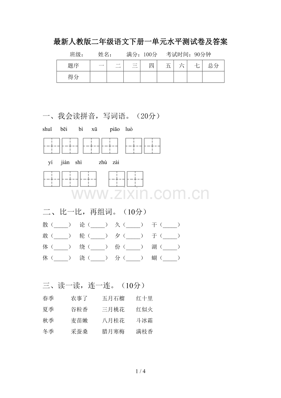 人教版二年级语文下册一单元水平测试卷及答案.doc_第1页