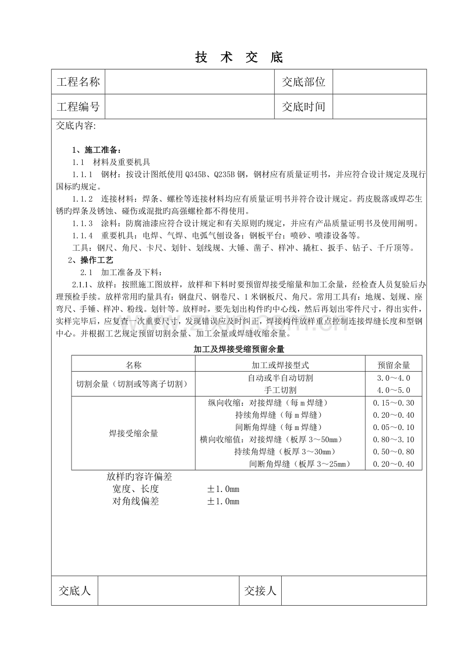 钢结构制作技术交底.doc_第1页