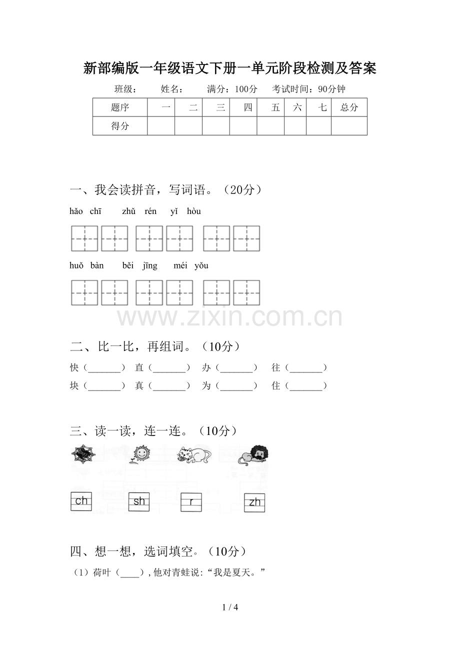 新部编版一年级语文下册一单元阶段检测及答案.doc_第1页