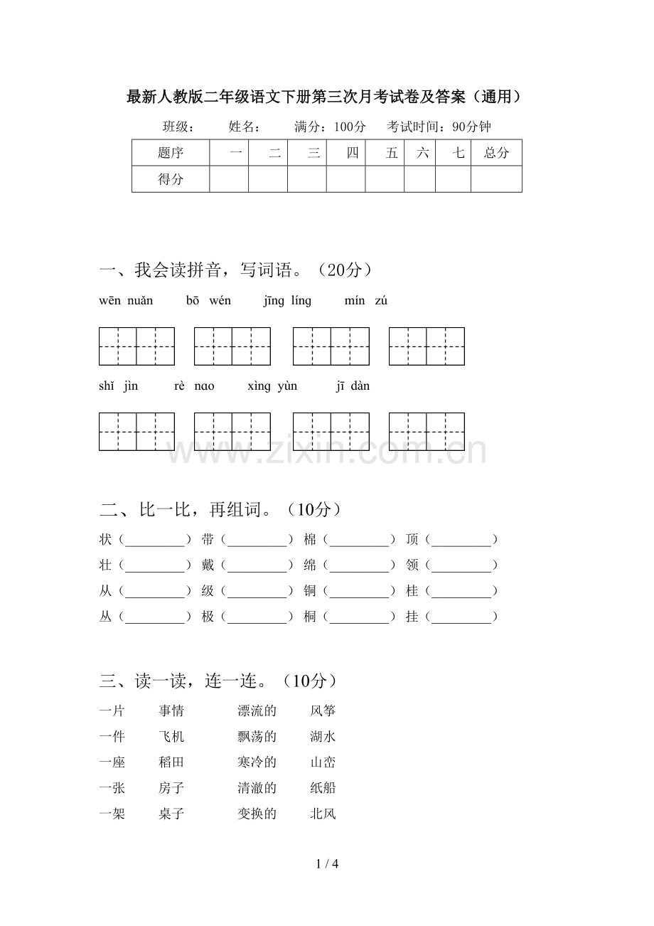 人教版二年级语文下册第三次月考试卷及答案(通用).doc_第1页