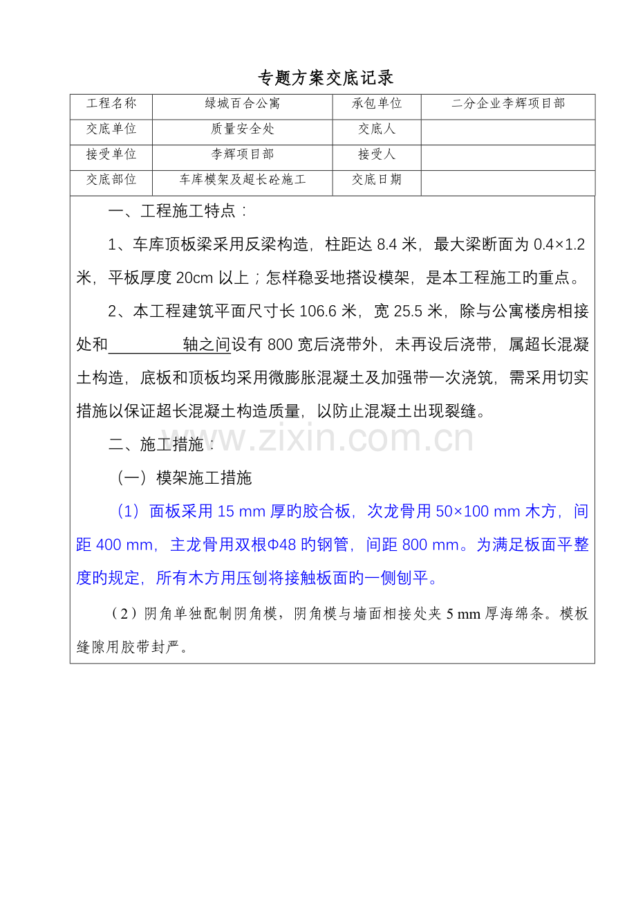 绿城百合公寓专项方案交底记.doc_第1页