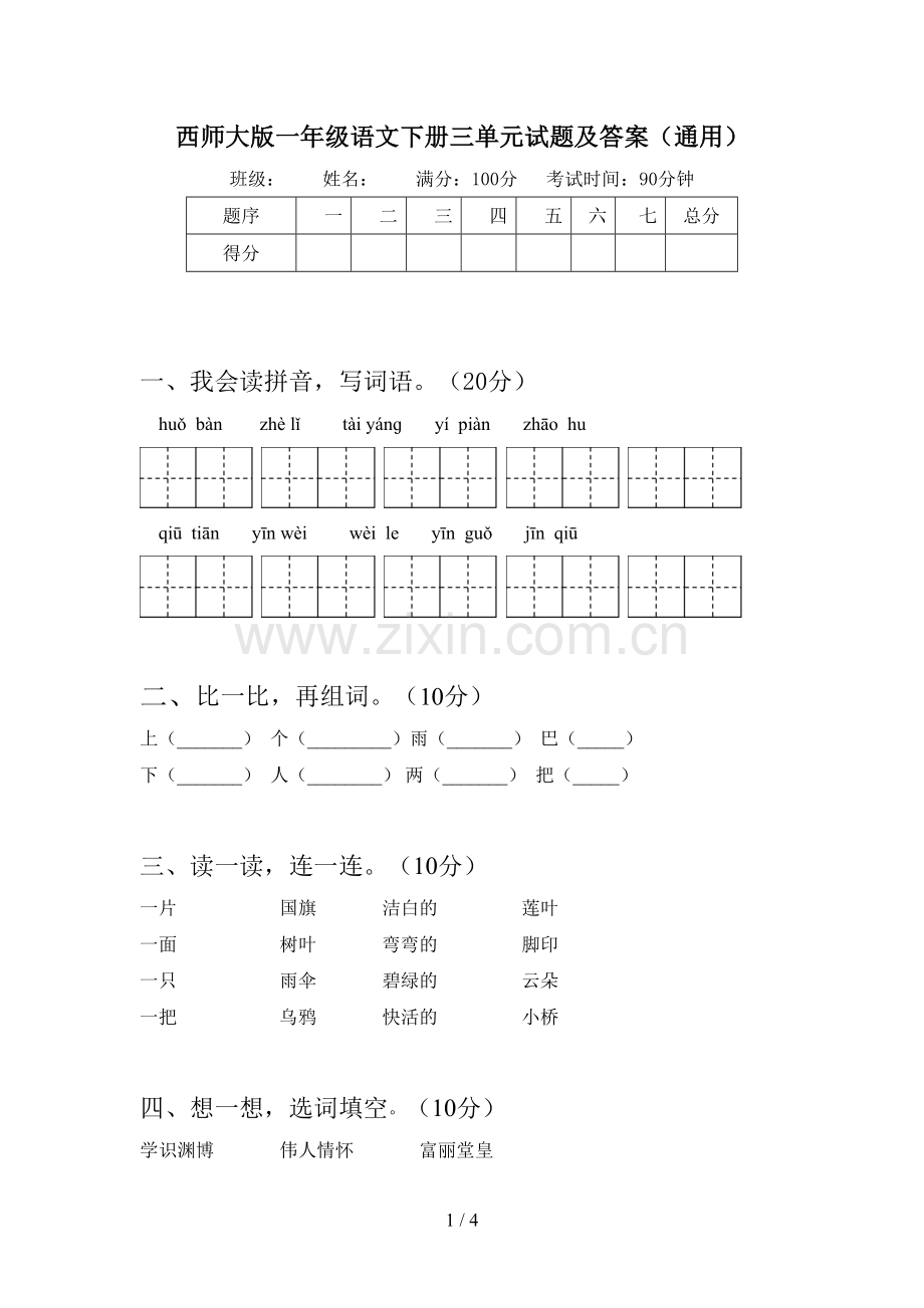 西师大版一年级语文下册三单元试题及答案(通用).doc_第1页