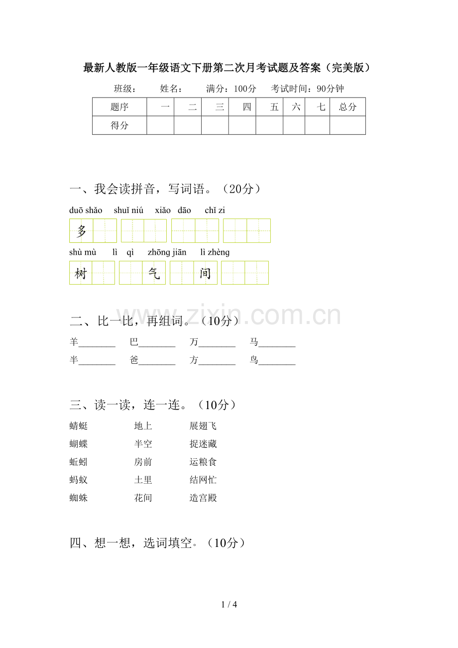 人教版一年级语文下册第二次月考试题及答案(完美版).doc_第1页