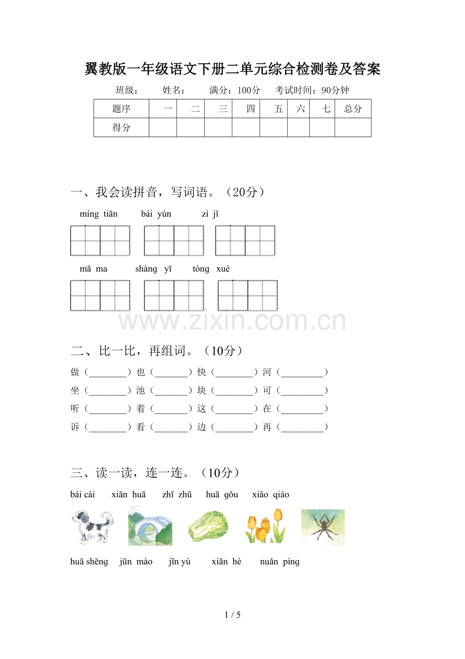 翼教版一年级语文下册二单元综合检测卷及答案.doc_第1页