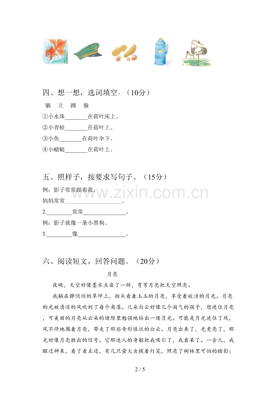 翼教版一年级语文下册二单元综合检测卷及答案.doc_第2页