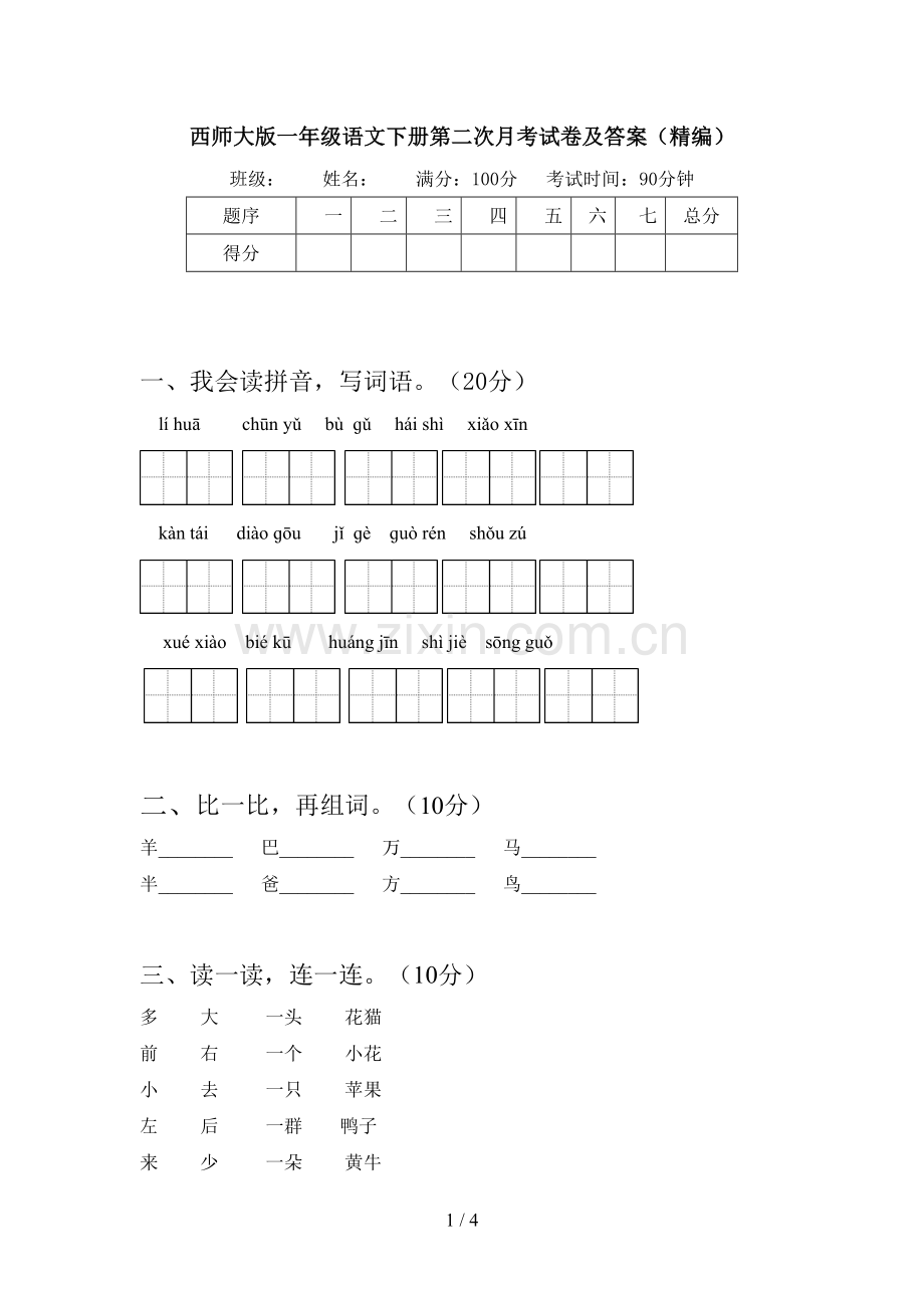 西师大版一年级语文下册第二次月考试卷及答案(精编).doc_第1页