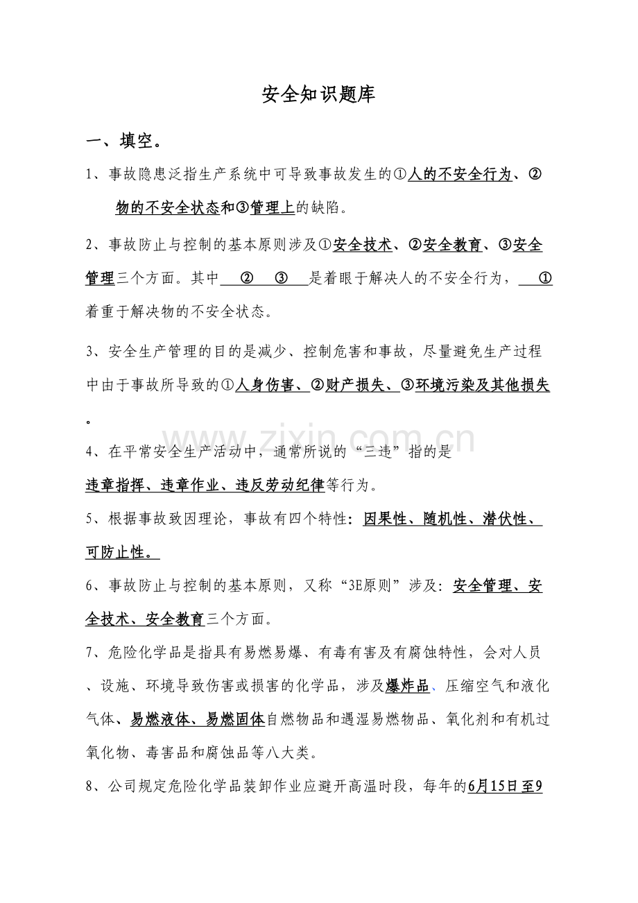 2023年新版新版安全知识竞赛题库.doc_第2页