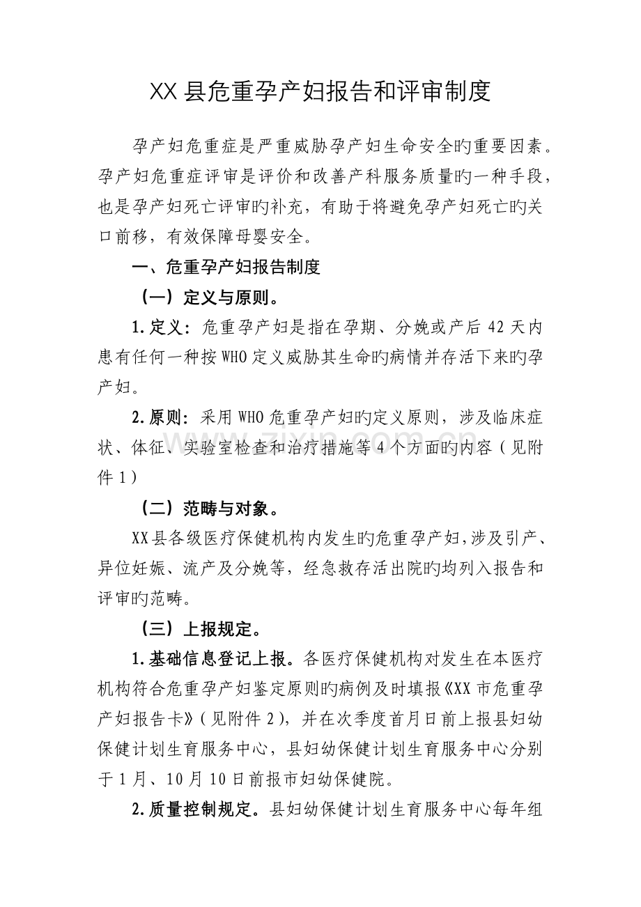 县危重孕产妇报告和评审制度(较齐全).docx_第1页