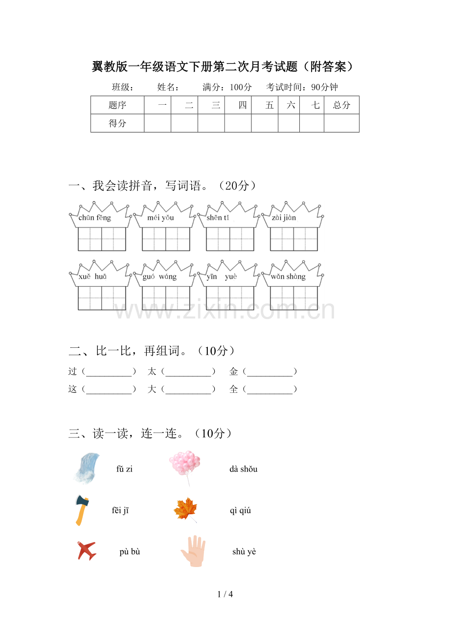 翼教版一年级语文下册第二次月考试题(附答案).doc_第1页