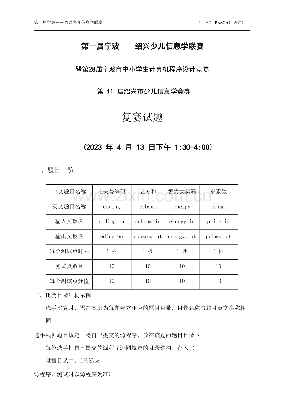 2023年第十一届绍兴市少儿信息学竞赛复赛试题pdf.doc_第1页