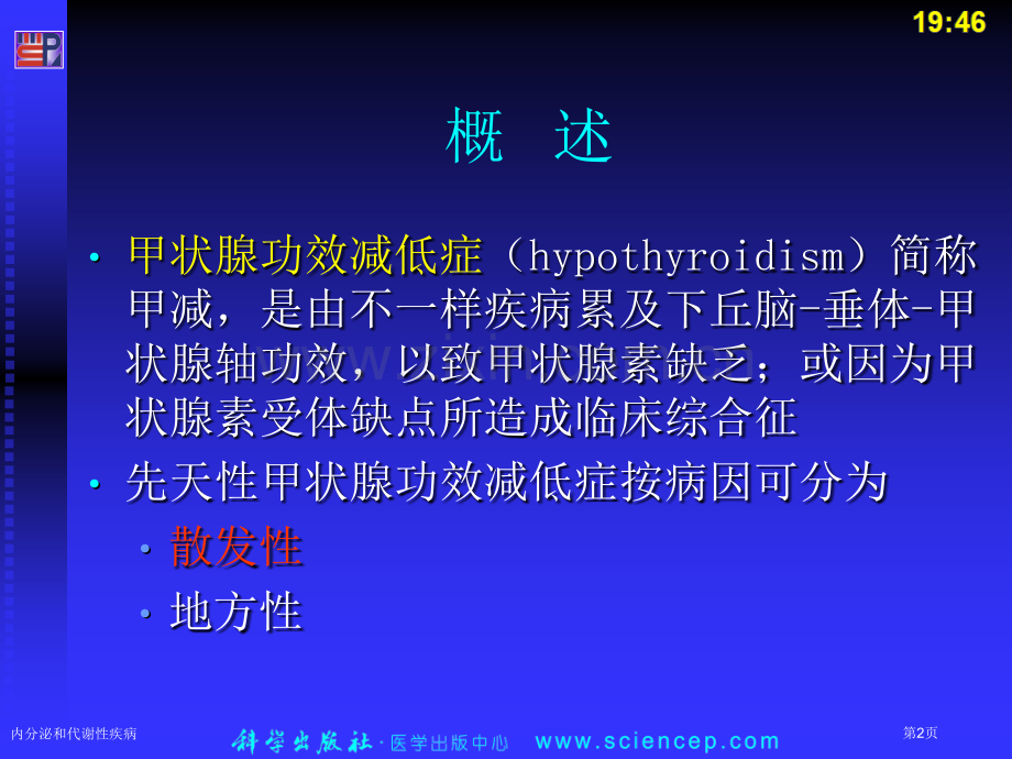 内分泌和代谢性疾病.pptx_第2页