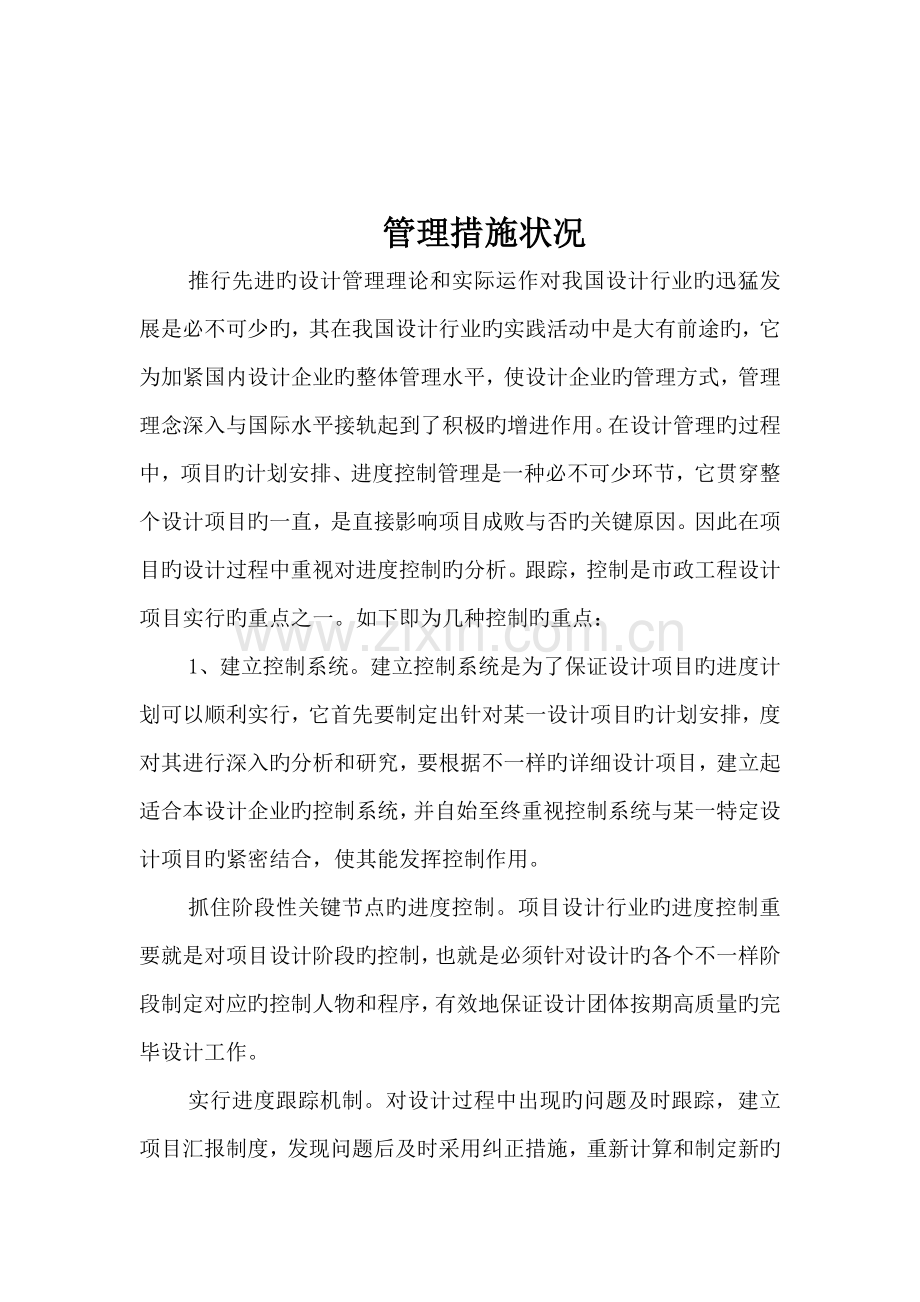 设计方案时间安排及管理措施情况.doc_第2页