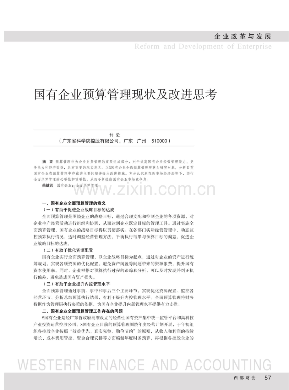 国有企业预算管理现状及改进思考.pdf_第1页