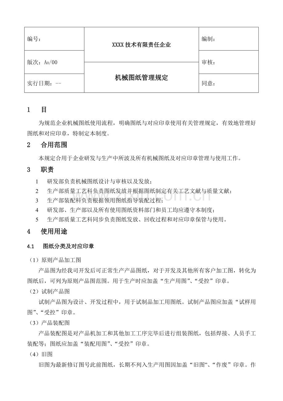 机械图纸使用管理规定.docx_第1页