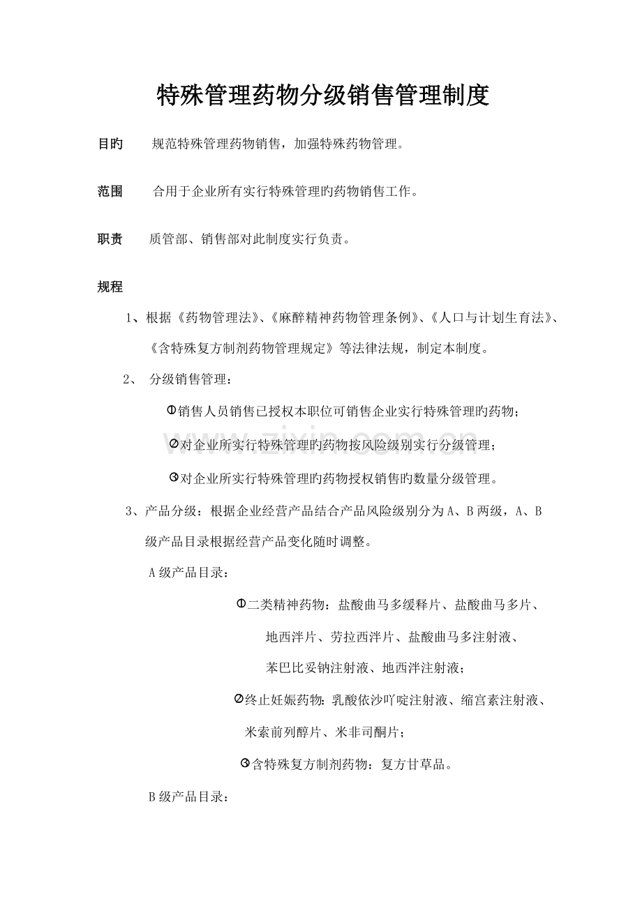 特殊药品销售管理制度.docx_第1页