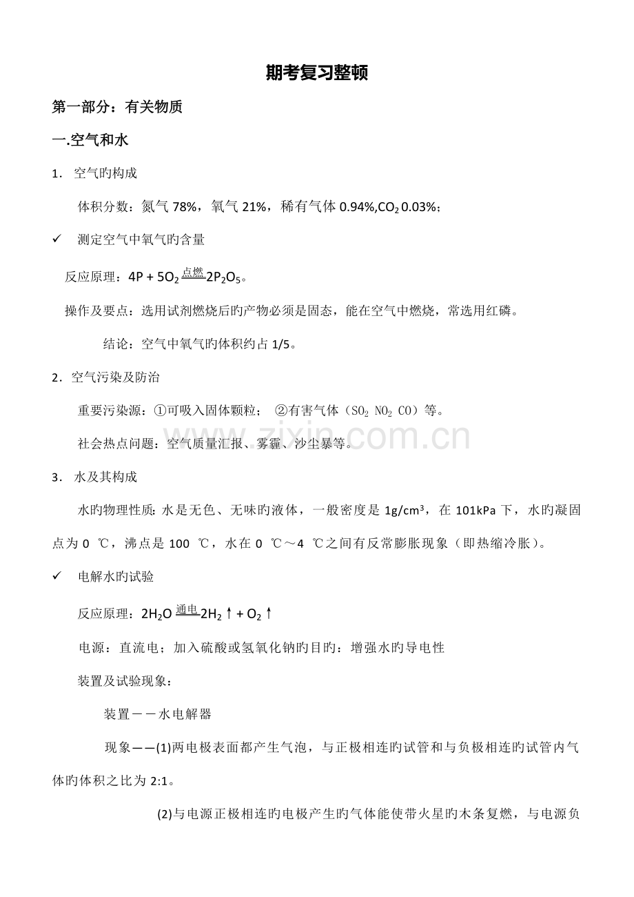 2023年人教版九年级化学上册期末复习知识点整理.doc_第1页