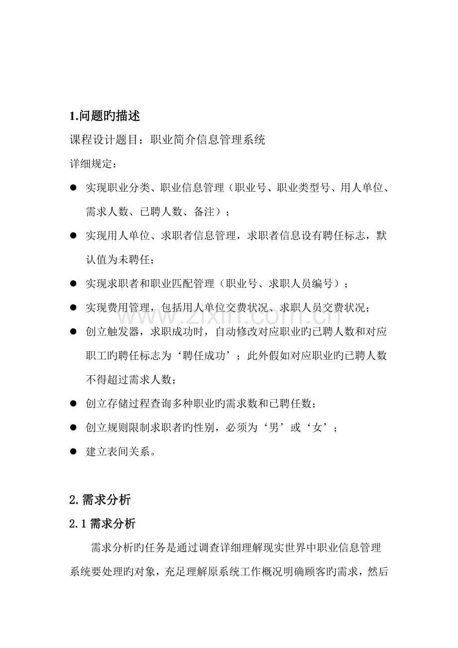 数据库课程设计职业介绍信息管理系统.doc_第2页